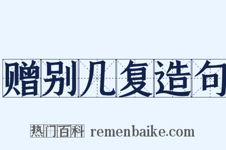 赠别几复造句是什么意思的图片